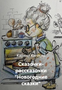 Сказочки- рассказочки «Новогодние сказки»