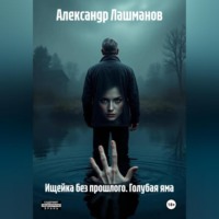 Ищейка без прошлого. Голубая яма.