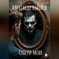 Собери меня