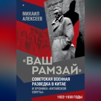 «Ваш Рамзай». Советская военная разведка в Китае и хроника «китайской смуты». 1922–1930 годы. Книга 1