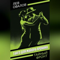 Танго для майора Пронина