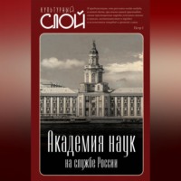 Академия наук на службе России