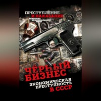 Чёрный бизнес. Экономическая преступность в СССР