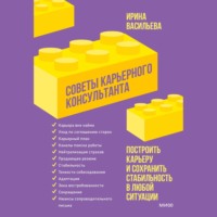 Советы карьерного консультанта. Построить карьеру и сохранить стабильность в любой ситуации