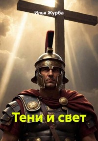 Тени и свет