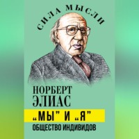 «Мы» и «Я». Общество индивидов