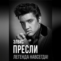 Элвис Пресли – легенда навсегда!