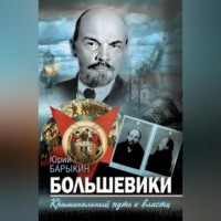 Большевики. Криминальный путь к власти