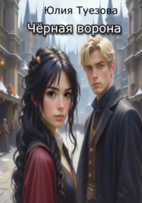 Чёрная ворона