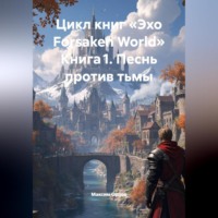 Цикл книг «Эхо Forsaken World» Книга 1. Песнь против тьмы