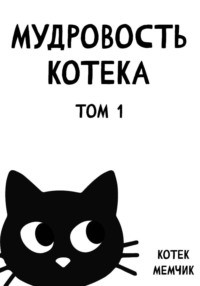 Мудровость Котека. Том 1
