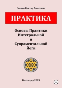 Основы Практики Интегральной и Супраментальной Йоги