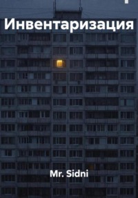 Инвентаризация