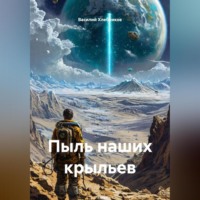 Пыль наших крыльев