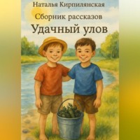 Сборник рассказов Удачный улов.