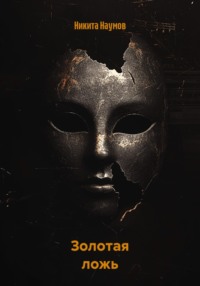Золотая ложь