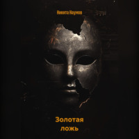 Золотая ложь