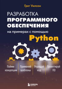 Разработка программного обеспечения на примерах с помощью Python