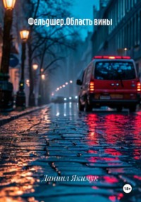 Фельдшер.Область вины