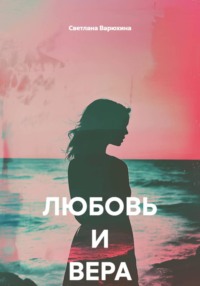 ЛЮБОВЬ И ВЕРА