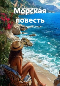 Морская повесть