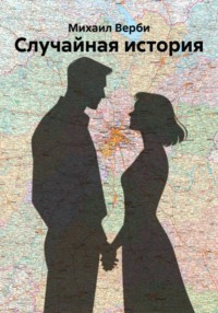Случайная история