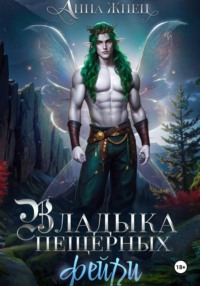 Владыка пещерных фейри