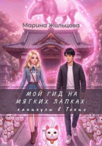 Мой гид на мягких лапках: каникулы в Токио