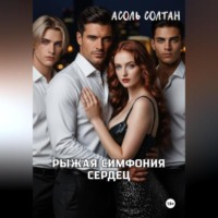 Рыжая симфония сердец