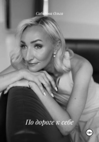 По дороге к себе