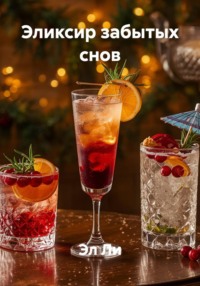 Эликсир забытых снов