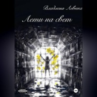 Лети на свет