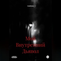 Мой Внутренний Дьявол