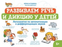 Развиваем речь и дикцию у детей. Логозанятия по автоматизации и дифференциации звуков