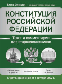 Конституция Российской Федерации. Текст и комментарии для старшеклассников. С учетом изменений от 5 октября 2022 года