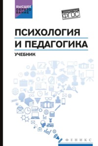 Психология и педагогика