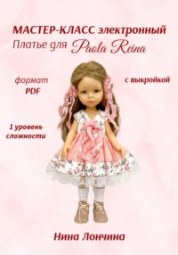 Мастер-класс «Платье для куклы Paola Reina» 32-34 см