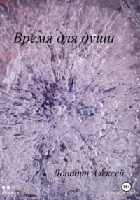 Время для души
