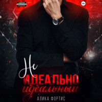 Не идеально идеальный