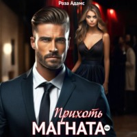 Прихоть магната