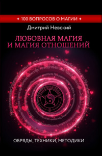 Любовная магия и магия отношений. Обряды, техники, методики