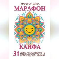 Марафон кайфа. 31 день, чтобы вернуть радость жизни