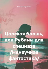 Царская брошь, или Рубины для спецназа /Ненаучная фантастика/