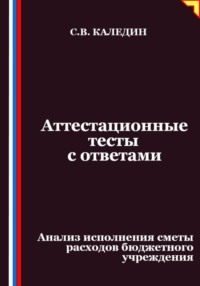 Аттестационные тесты с ответами. Анализ исполнения сметы расходов бюджетного учреждения