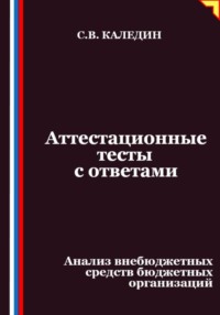 Аттестационные тесты с ответами. Анализ внебюджетных средств бюджетных организаций