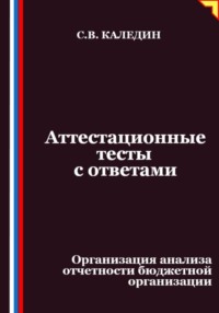 Аттестационные тесты с ответами. Организация анализа отчетности бюджетной организации