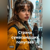 Страна сумасшедших попугаев