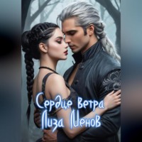 Сердце ветра