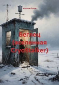 Беглец (вселенная CryoStalker)