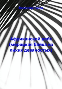 Африканский рейс (моряцкая байка из лихих девяностых)